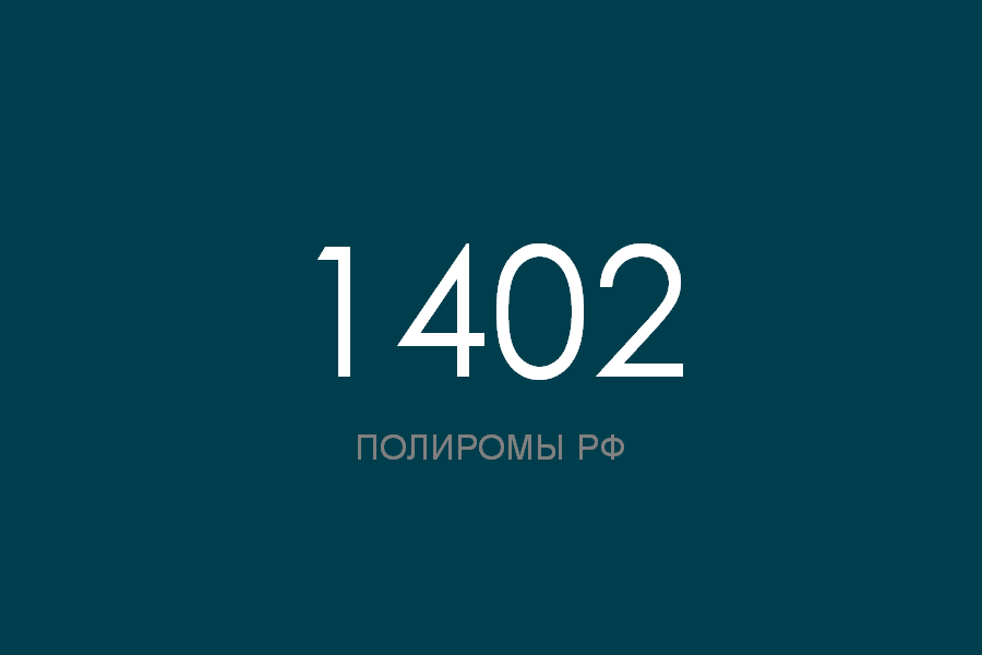 ПОЛИРОМ номер 1402
