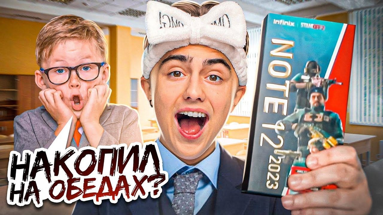 НАКОПИЛ НА ТЕЛЕФОН СО ШКОЛЬНЫХ ОБЕДОВ | САМЫЙ ДЕШЕВЫЙ ТЕЛЕФОН В МИРЕ | Infinix Note 12 2023 G99