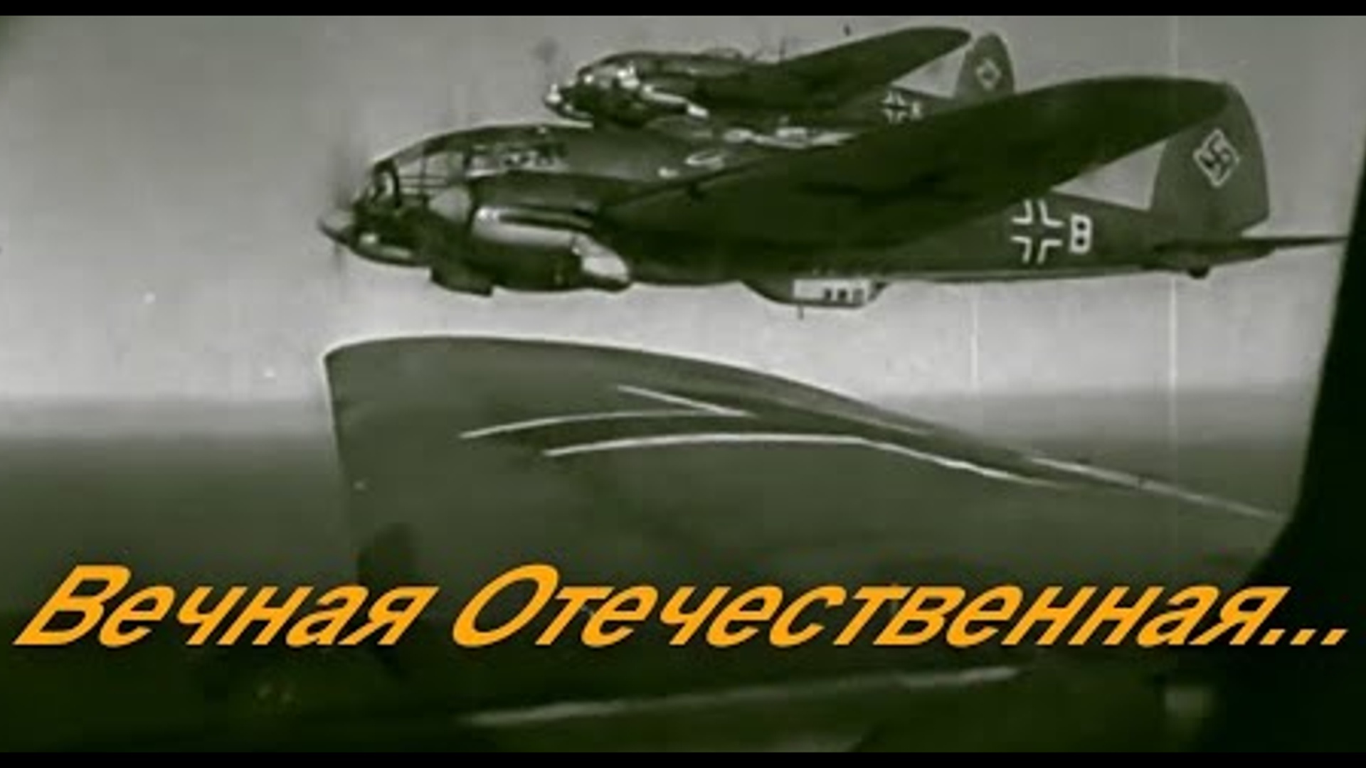 "Вечная Отечественная", 1-я часть из 15-и. К трагической годовщине нападения еврофашистов на СССР