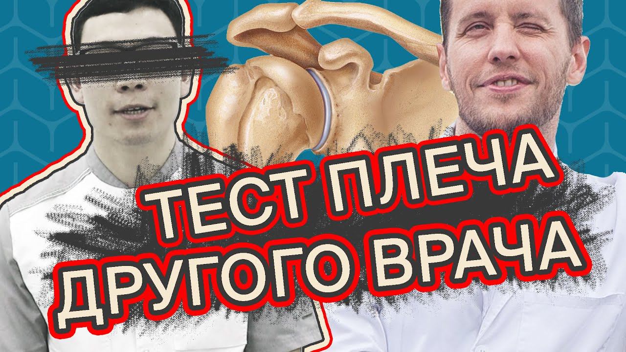 Узнай, почему БОЛЯТ ТВОИ ПЛЕЧИ | Что не так с нашим врачом