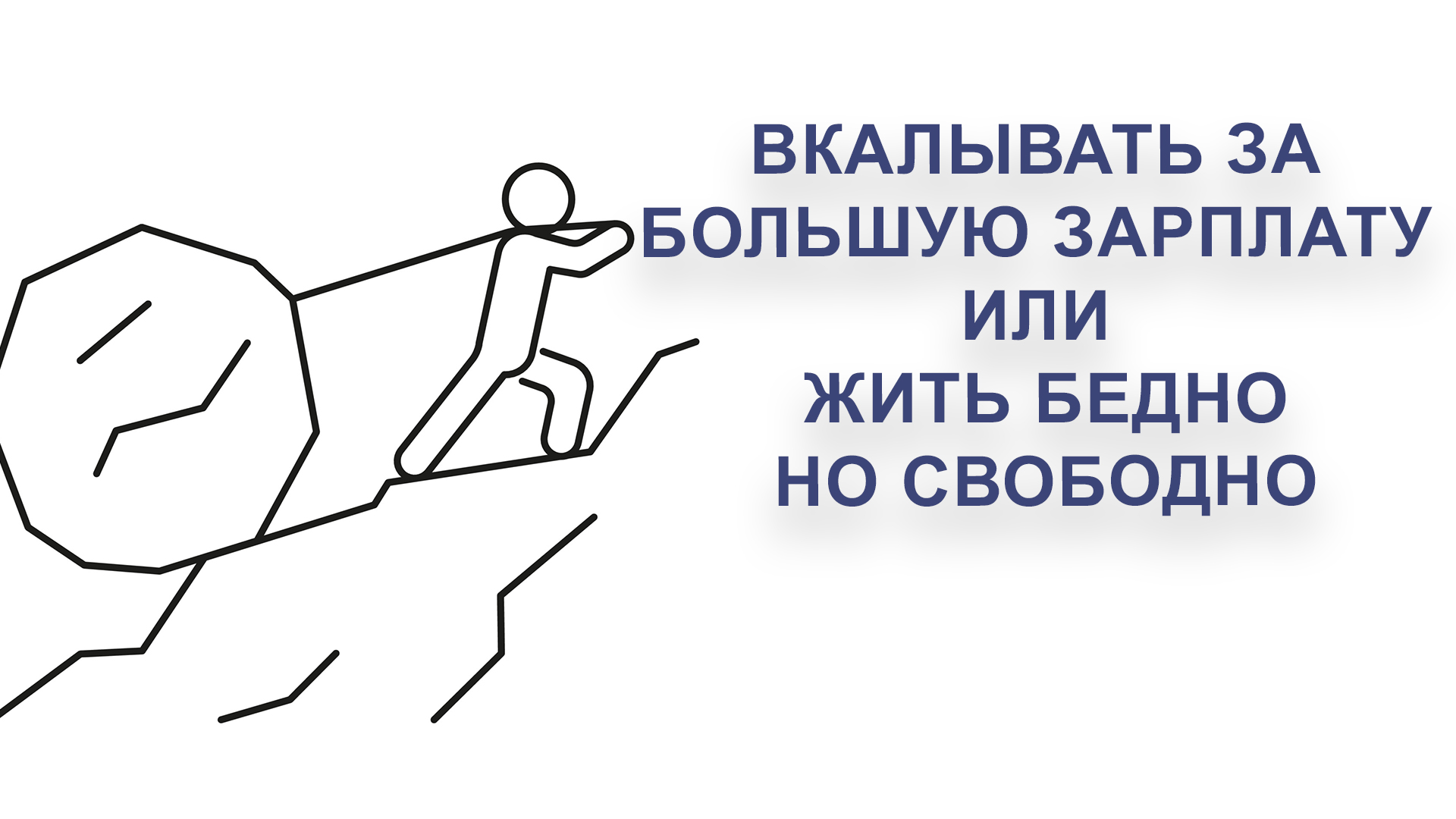 Вкалывать За Большую Зарплату Или Жить Бедно Но Свободно | ПОДКАСТ МЫСЛИ ВСЛУХ
