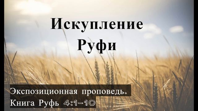 5. Искупление Руфи. Книга Руфь 4:1-10 Алексей Прокопенко  Экспозиционная проповедь