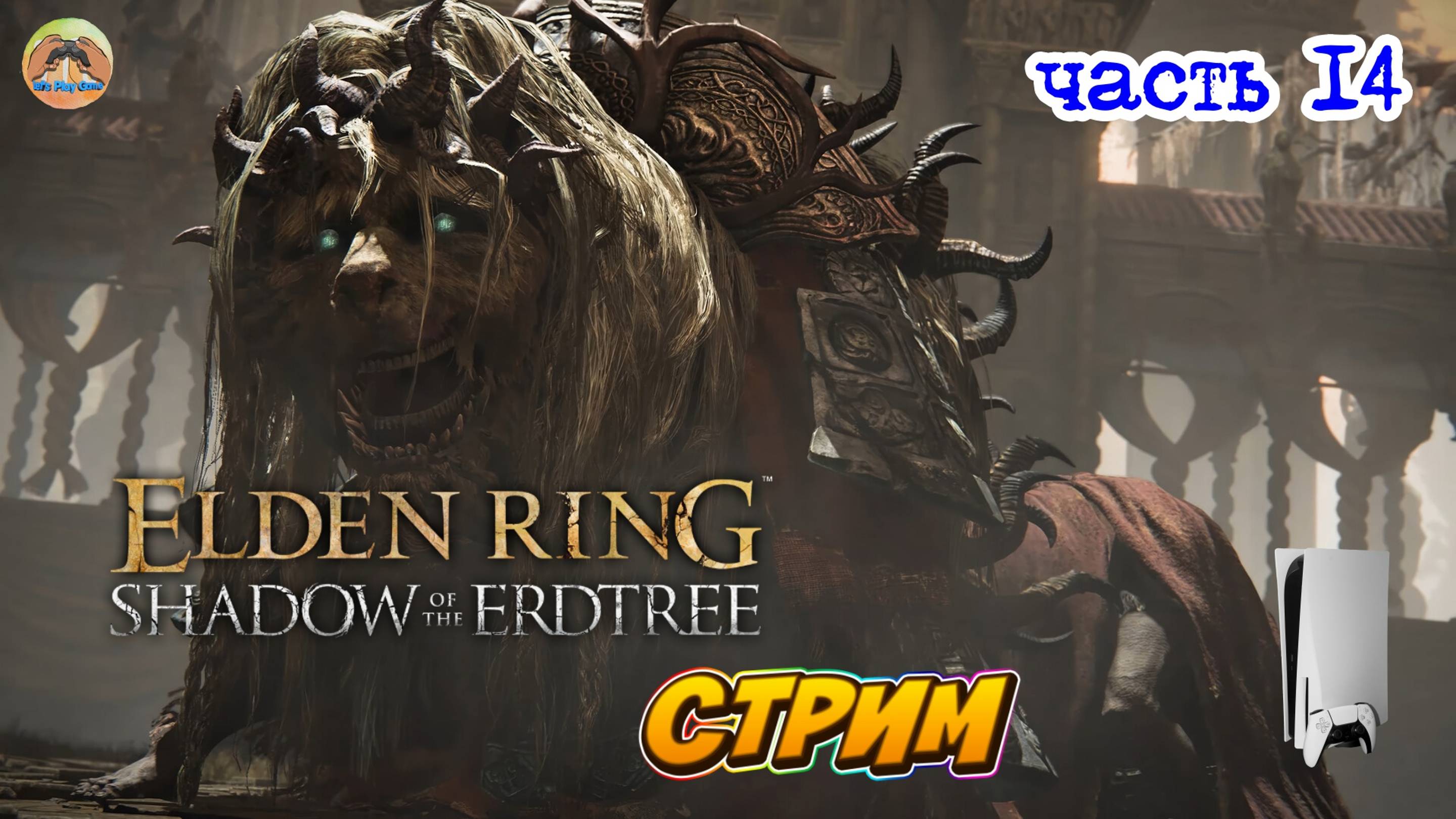 Elden Ring Shadow of the Erdtree Edition  -=- ЧАСТЬ 14