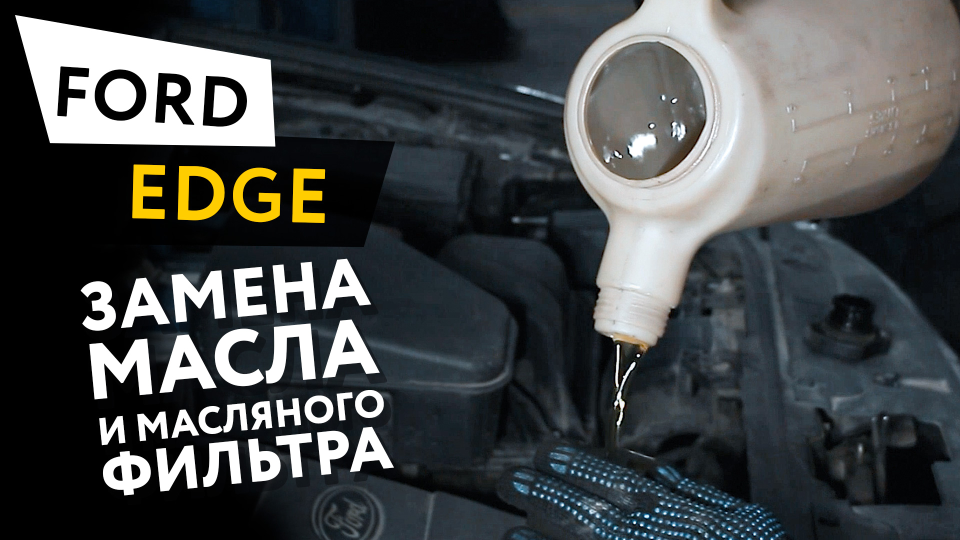 Замена масла и масляного фильтра в двигателе автомобиля Ford Edge 3,5