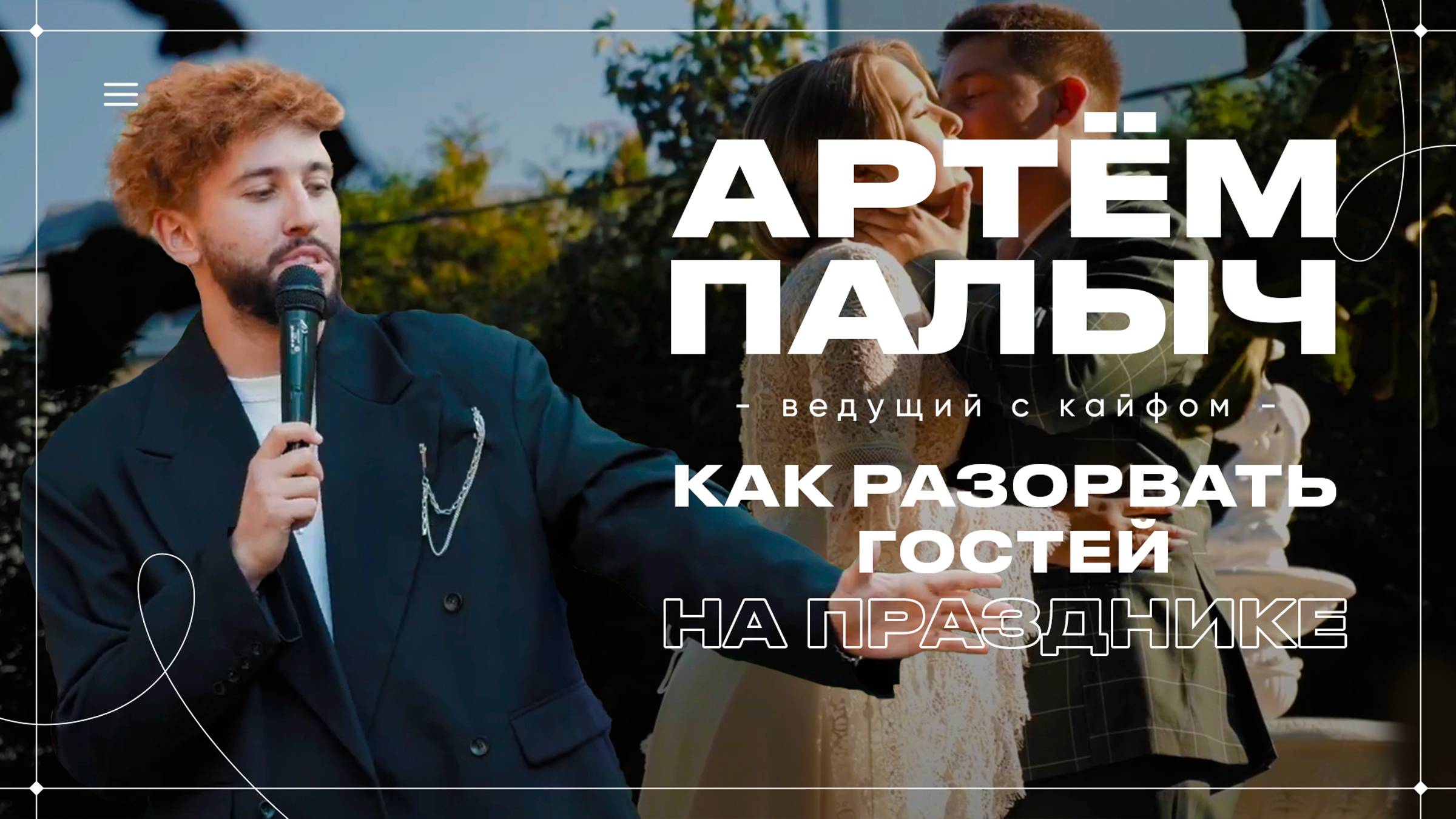 Как разорвать гостей на празднике. Ведущий Артем Палыч