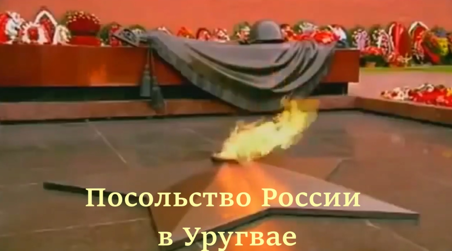 Флешмоб Посольства России в Уругвае по случаю Дня Победы