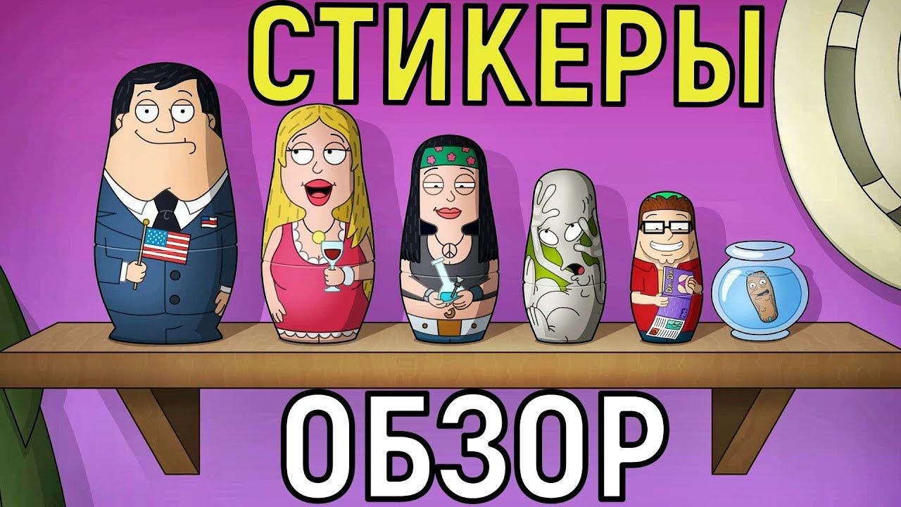 American Dad Apocalypse Soon  Всё о Стикерах  All about stickers