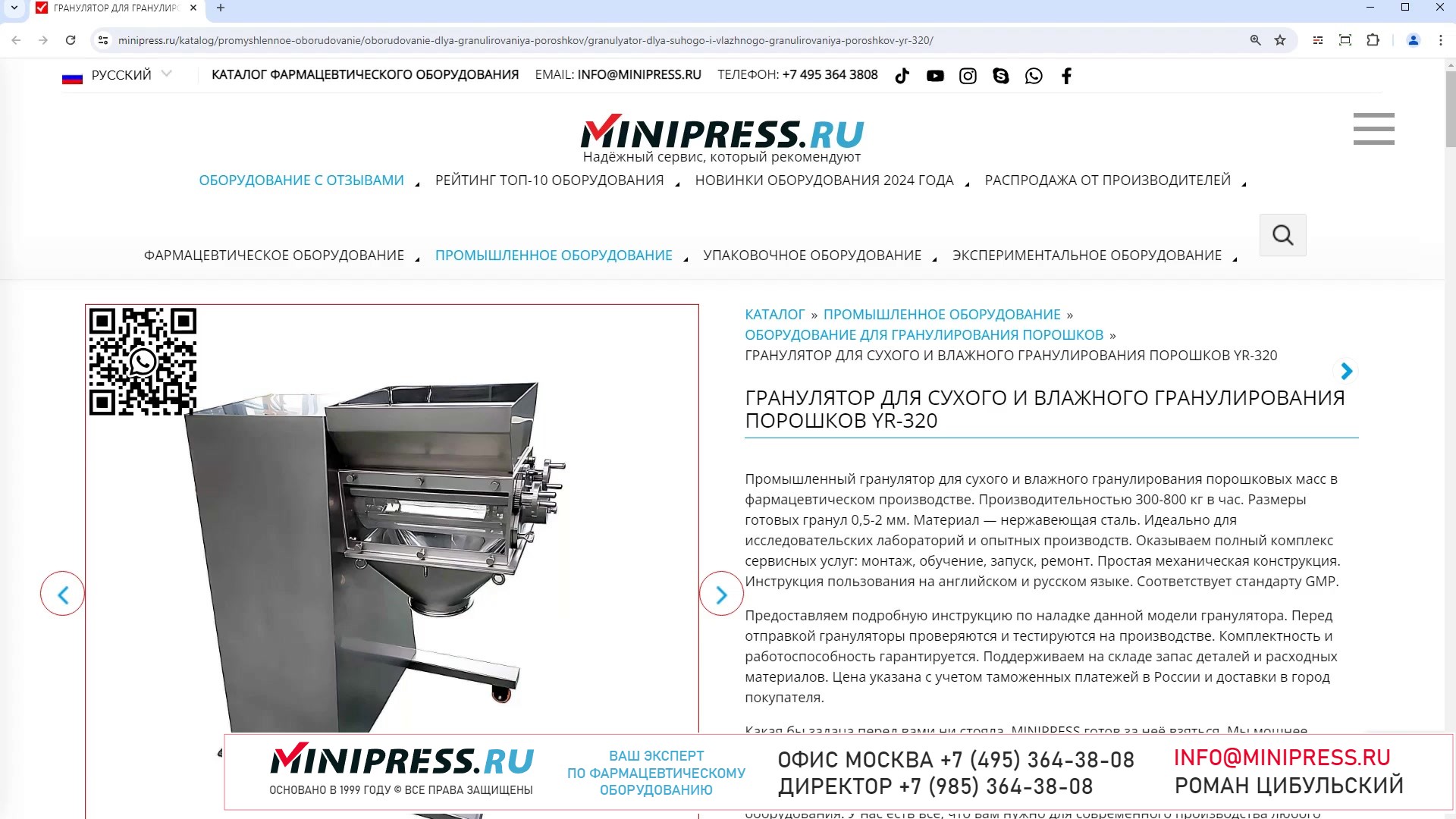 Minipress.ru Гранулятор для сухого и влажного гранулирования порошков YR-320
