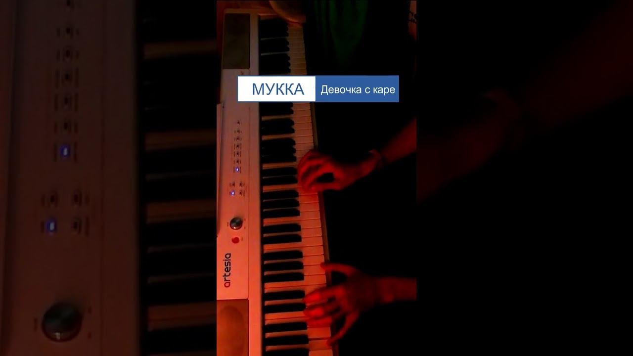 Девочка с каре - МУККА