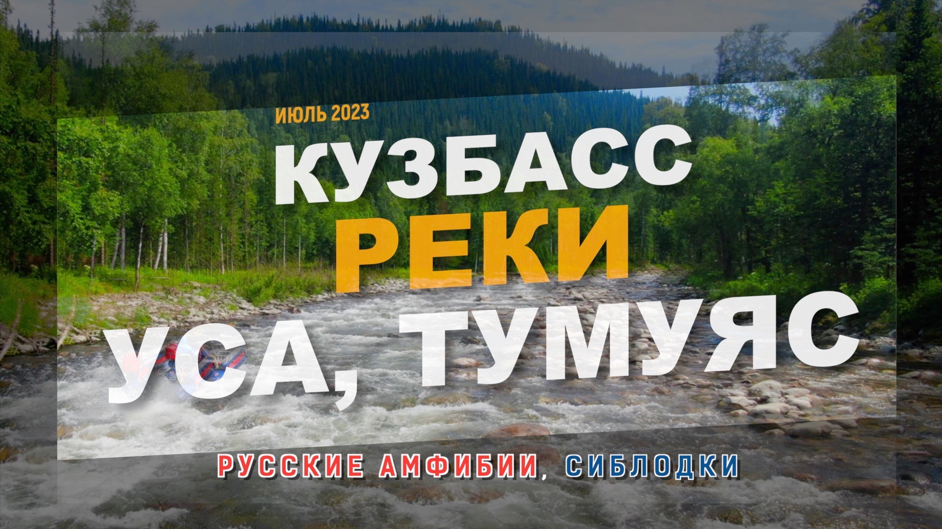 Кузбасс. Реки Уса, Тумуяс. 15-16 июля 2023. Русские Амфибии, Сиблодки.