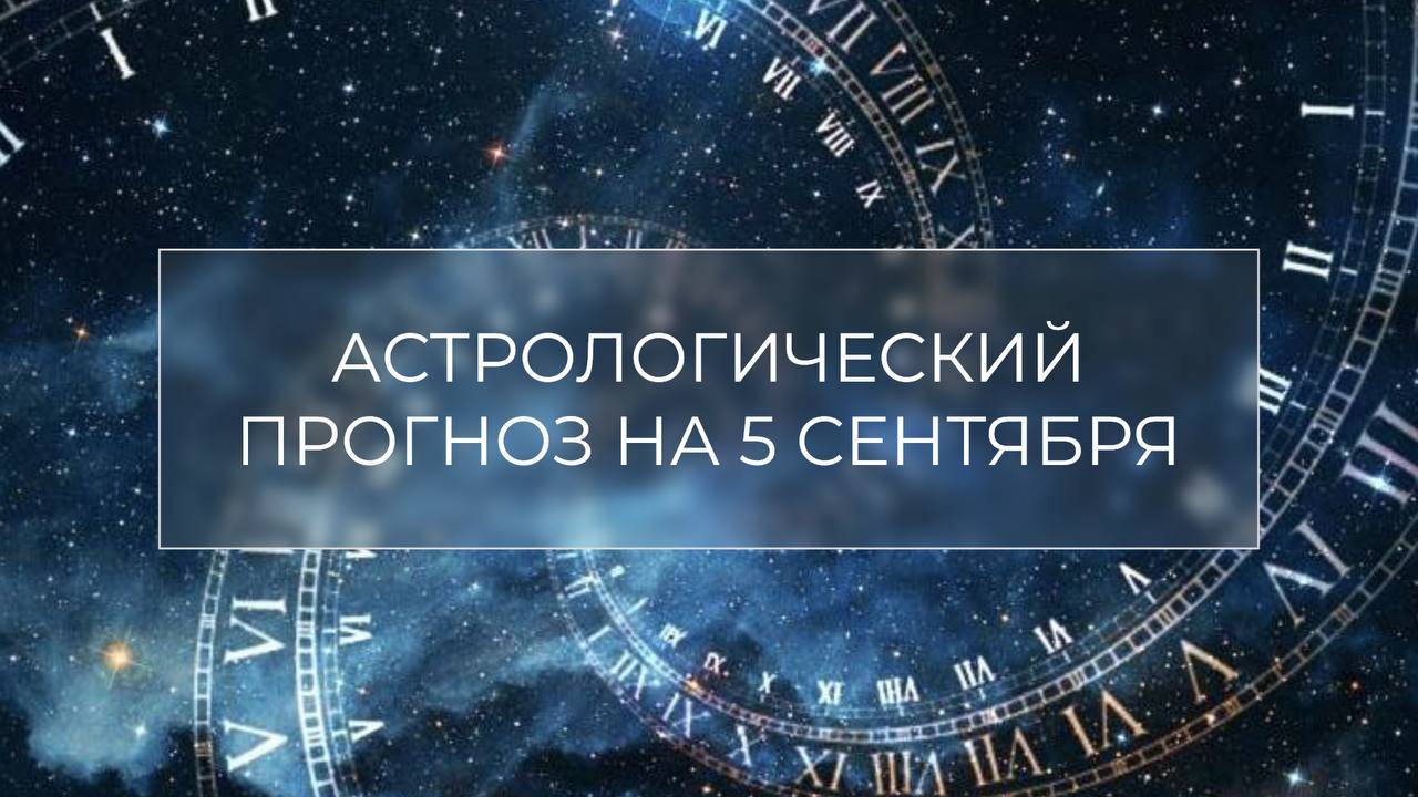 Астрологический прогноз на 5.09✨