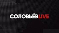 Соловьёв LIVE с Александром Топориным | 5 марта 2024 года