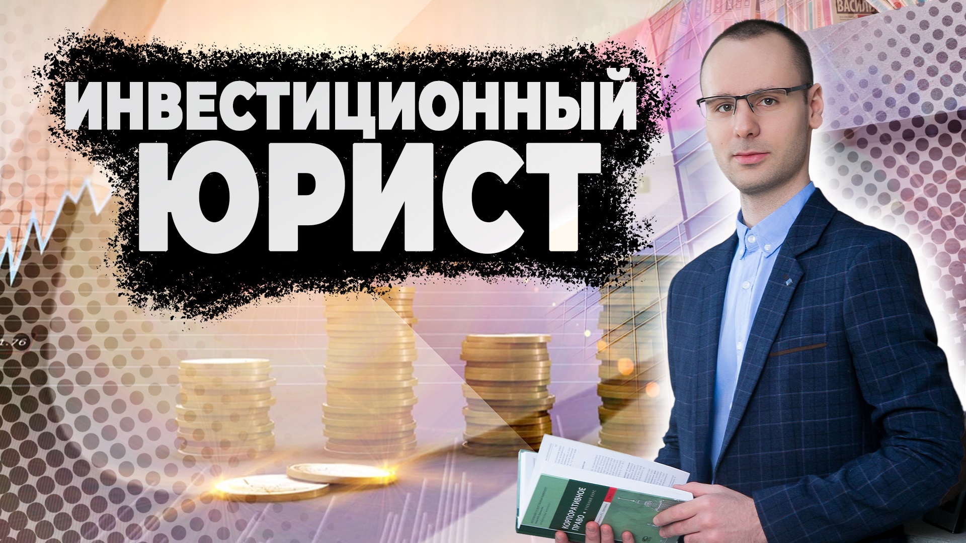 Инвестиционный юрист.mp4
#инвестиционныйюрист #инвестиционныйдоговор #инвестпроект #юрист #инвестици