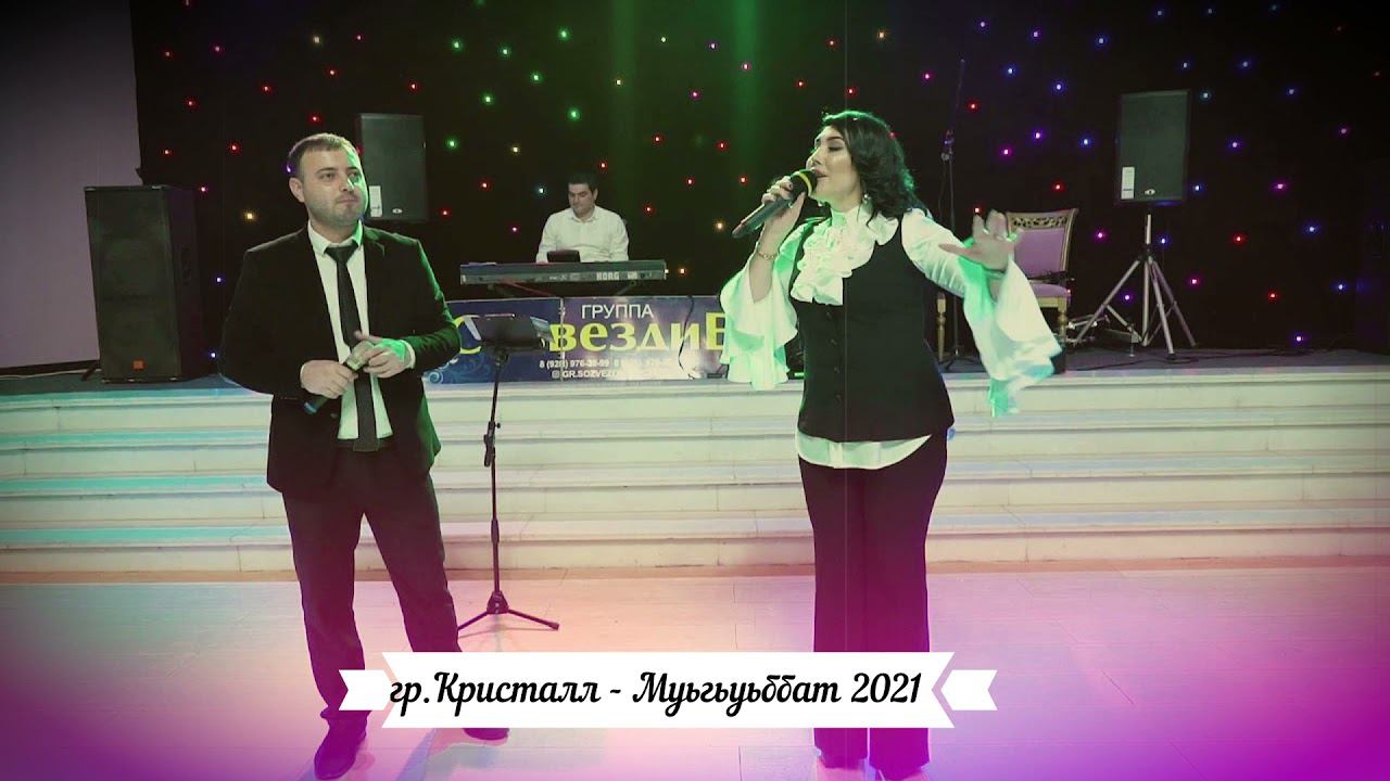 гр.Кристалл - Муьгьуьббат 2021