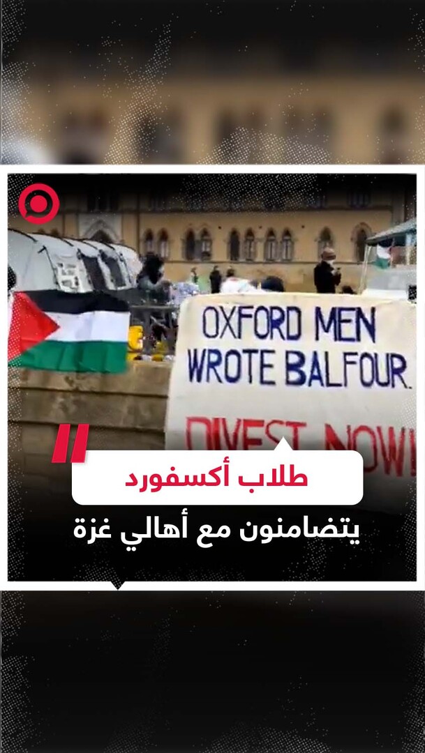 طلاب جامعة أوكسفورد البريطانية ينضمون للحراك الطلابي العالمي للتضامن مع فلسطين