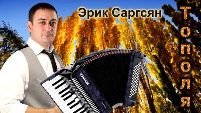 Эрик Саргсян - Тополя