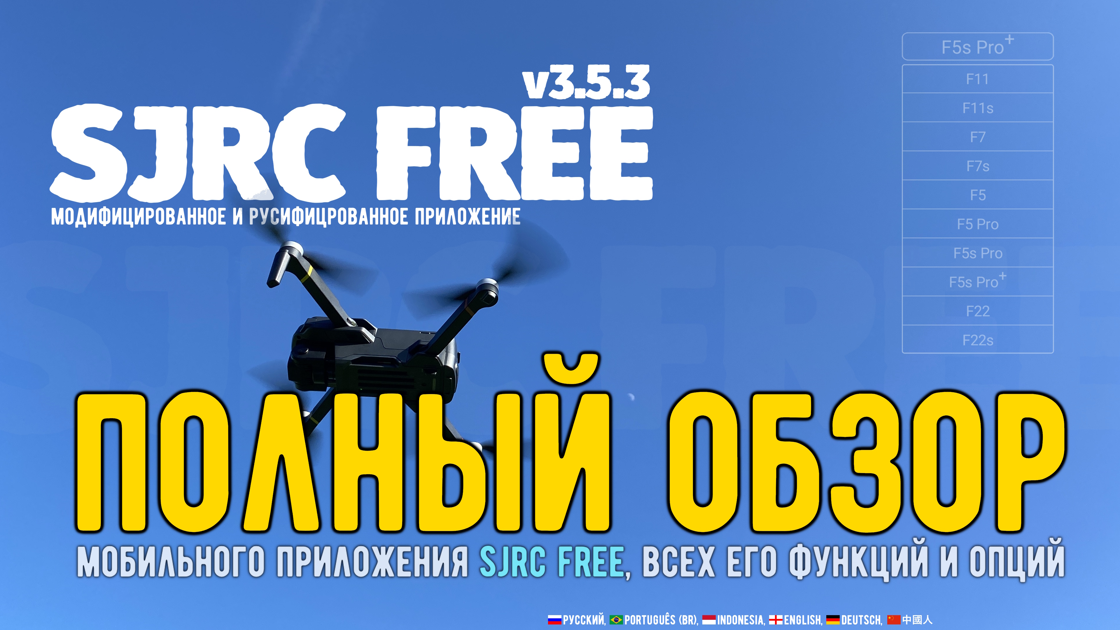 Полный обзор мобильного приложения SJRC FREE v3.5.3