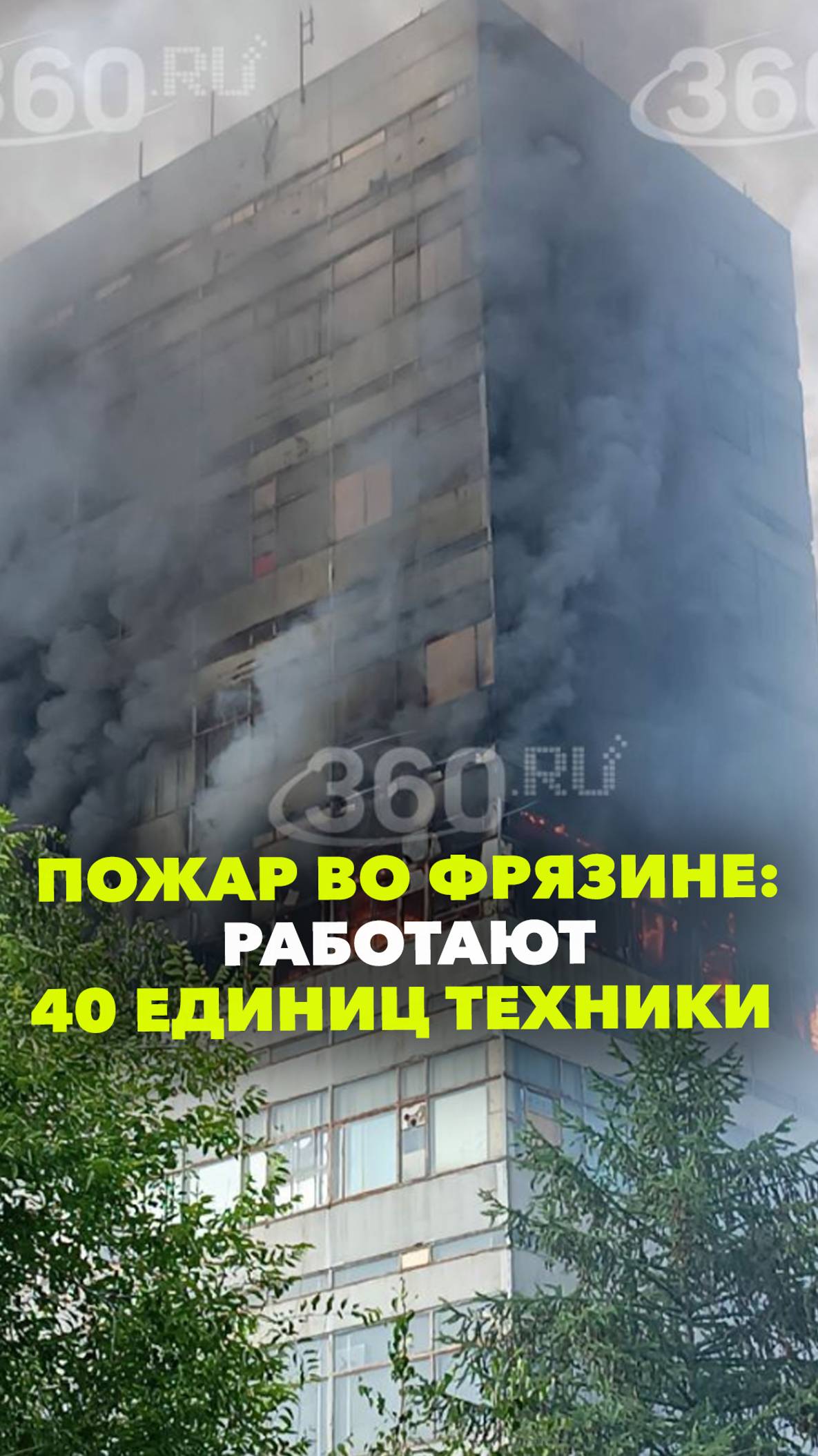 Более 100 специалистов и 40 единиц техники работают на пожаре во Фрязине. Об этом сообщили в МЧС