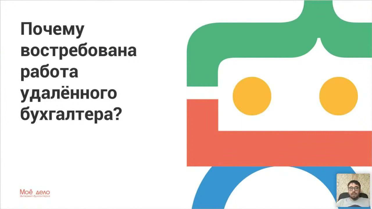 Вебинар «Как бухгалтеру малого бизнеса на аутсорсе зарабатывать до 250 000 рублей»