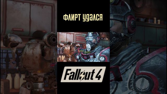 Флирт с Магнолией удался!|Fallout 4 #Shorts