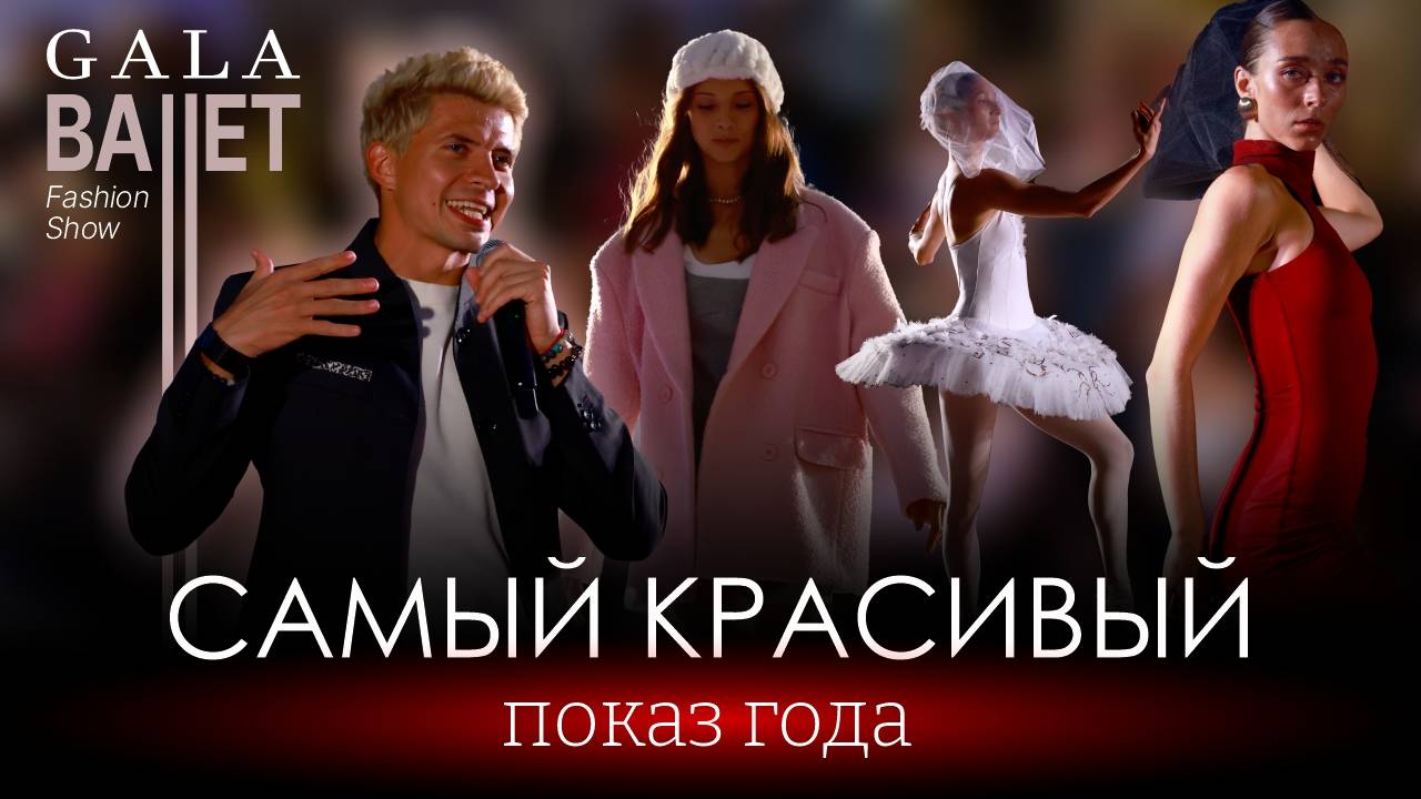 GALA Ballet Fashion Show: больше тысячи людей, грация  эстетика