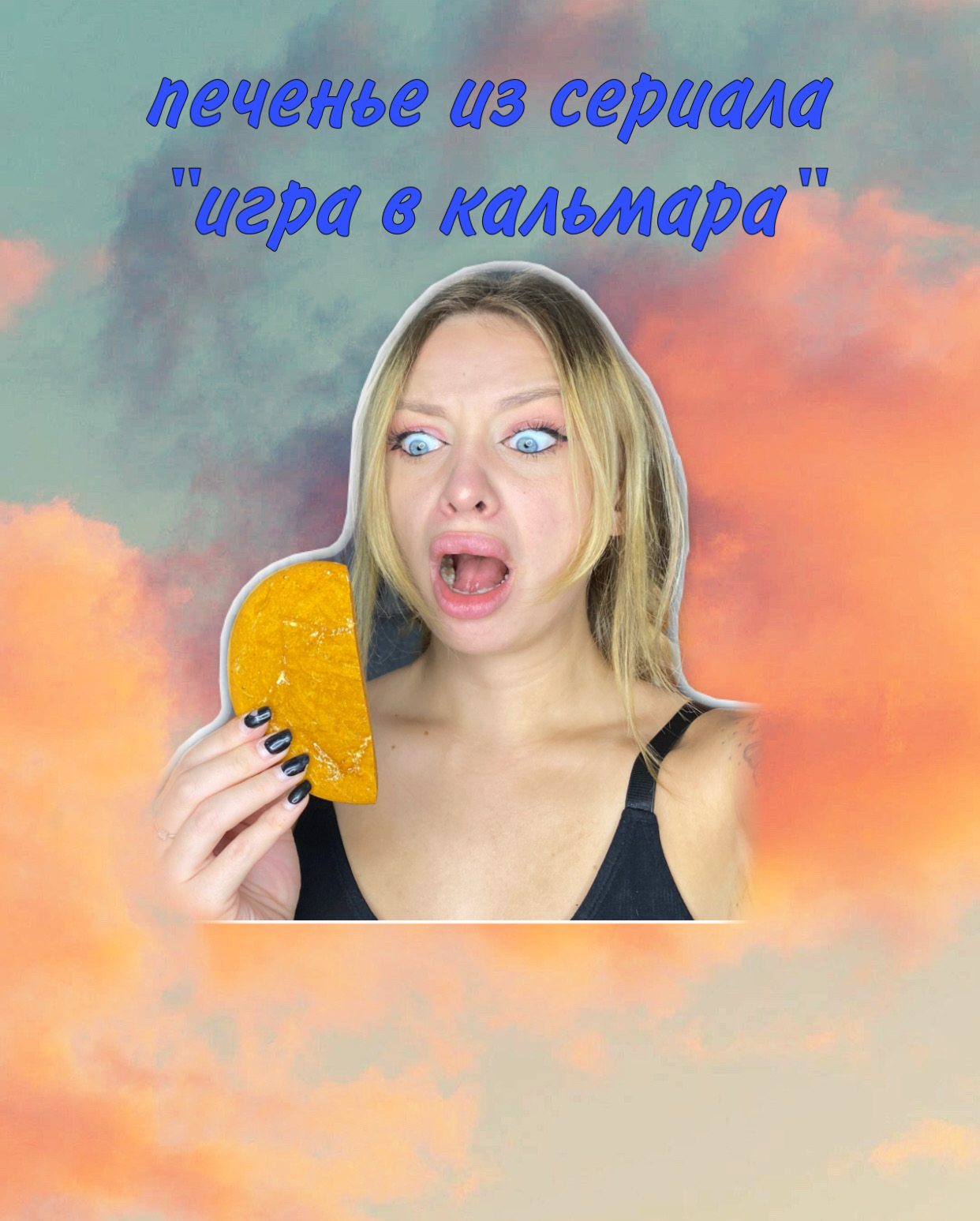 ПРОБУЮ СДЕЛАТЬ ПЕЧЕНЬКИ ИЗ СЕРИАЛА «ИГРА В КАЛЬМАРА»