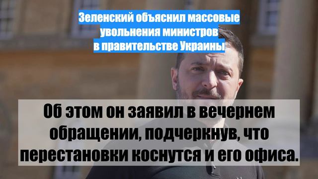 Зеленский объяснил массовые увольнения министров в правительстве Украины