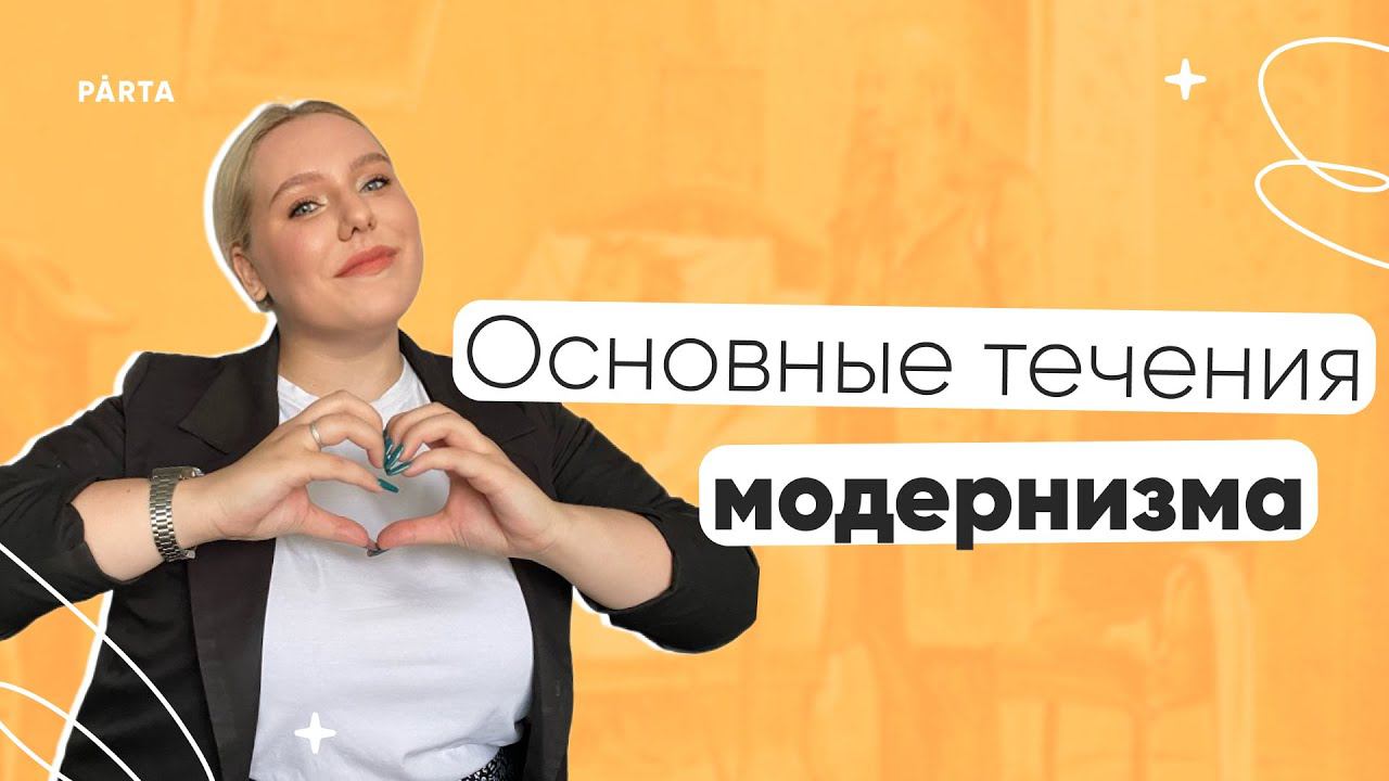 Основные течения модернизма | ЛИТЕРАТУРА ЕГЭ | PARTA