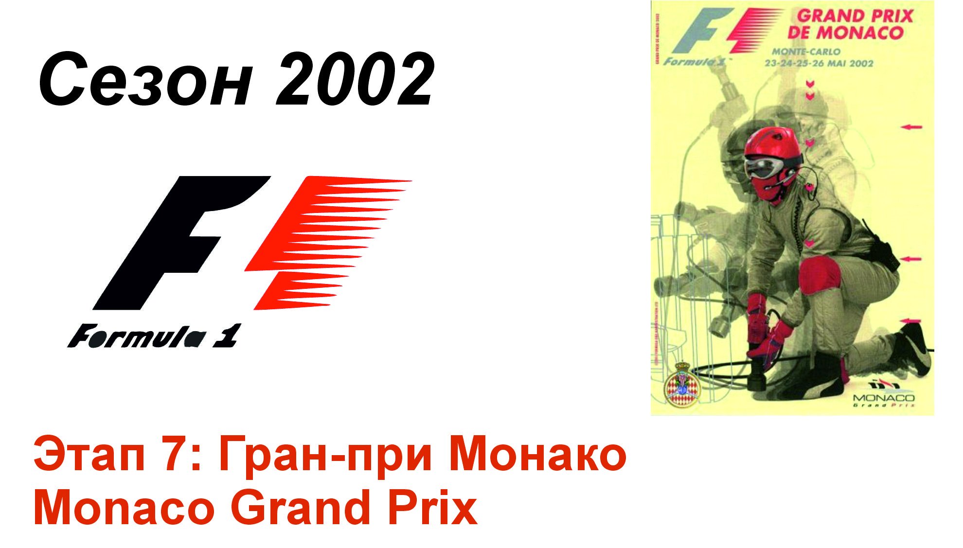 Формула-1 / Formula-1 (2002). Этап 7: Гран-при Монако (Рус+Англ/Rus+Eng)