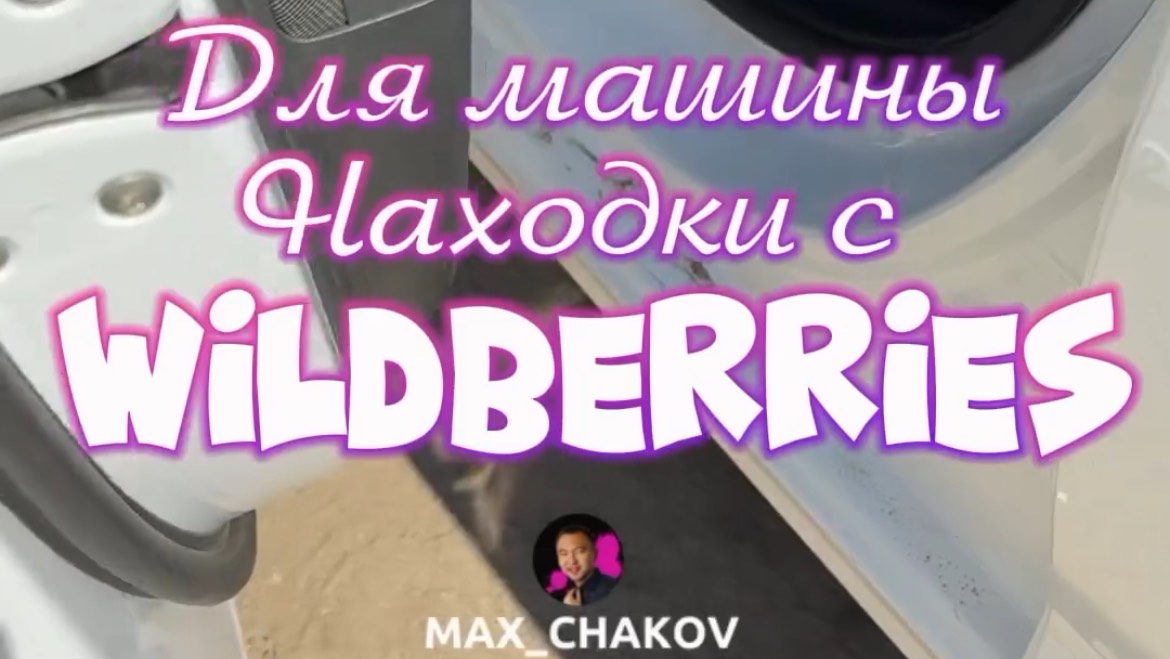 Обзор находки Wildberries. Артикул 170367460
Больше полезных и интересных товаров в профиле!