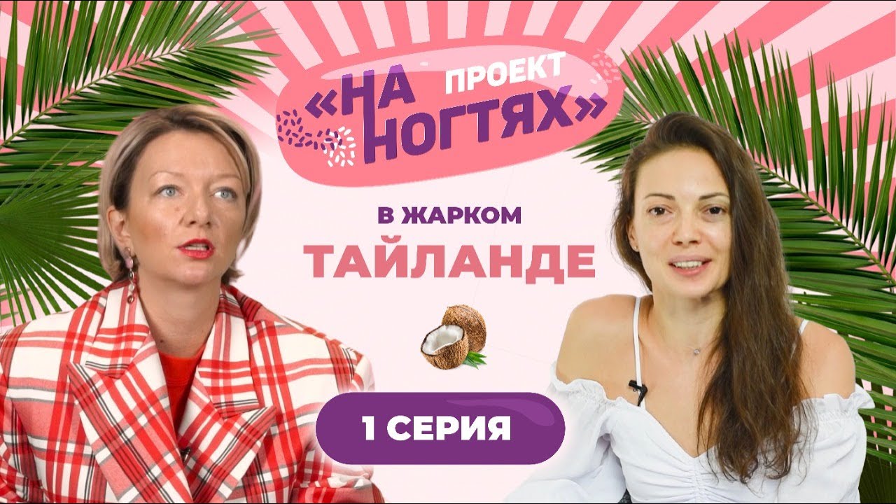 Русский маникюр - лучший маникюр. Русский маникюр в Тайланде // На ногтях. 2 сезон 1 выпуск