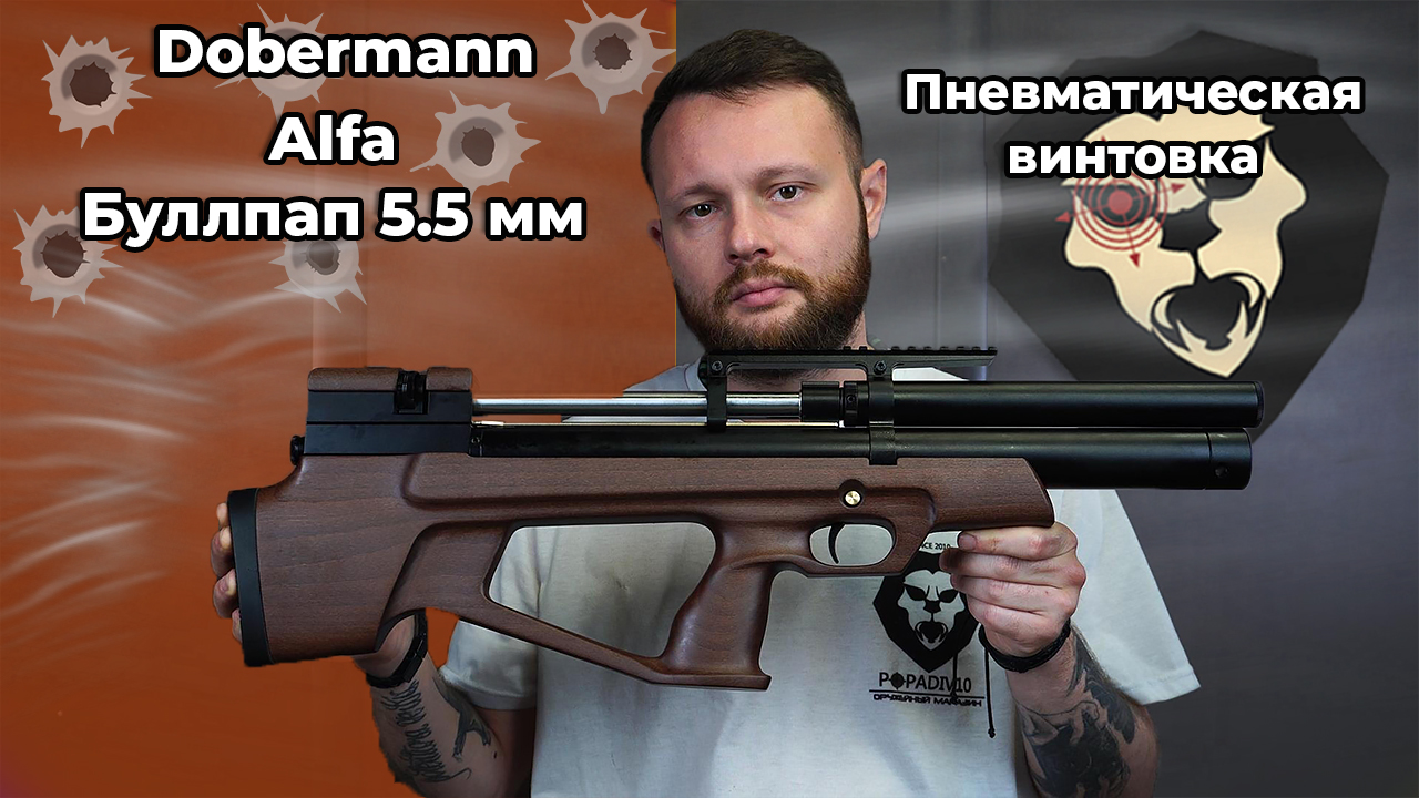 Пневматическая винтовка Alfa Dobermann Буллпап 5.5 мм (350 мм, стандартные нарезы,) Видео Обзор