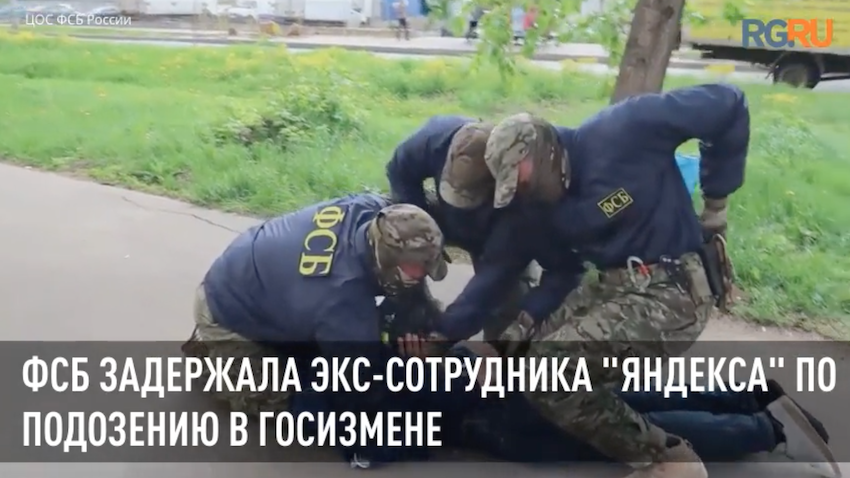 ФСБ задержала бывшего сотрудника "Яндекса" по подозрению в госизмене