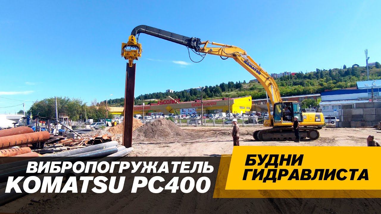 Экскаватор KOMATSU PC400. Вибропогружатель #спецтехника