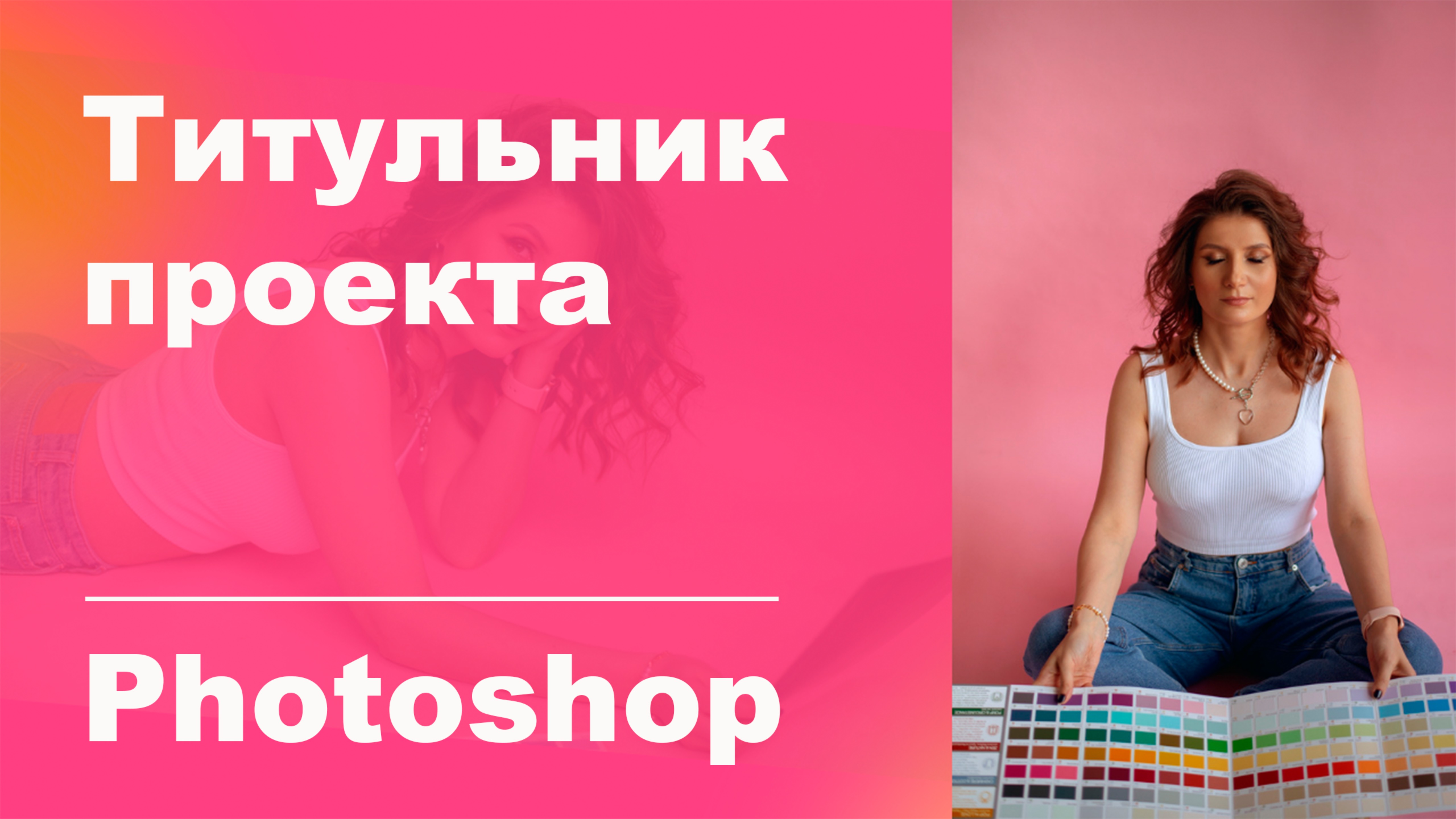 Титульник проекта в фотошоп. Ищем и подгружаем красивый шрифт.