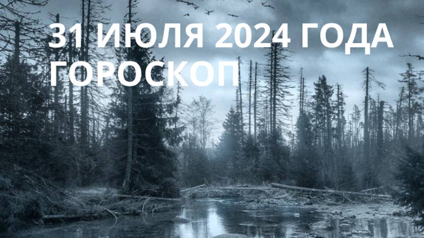 ⭐31 ИЮЛЯ ⭐ АСТРОЛОГИЧЕСКИЙ ПРОГНОЗ ⭐ Контакты floransia@yandex.ru