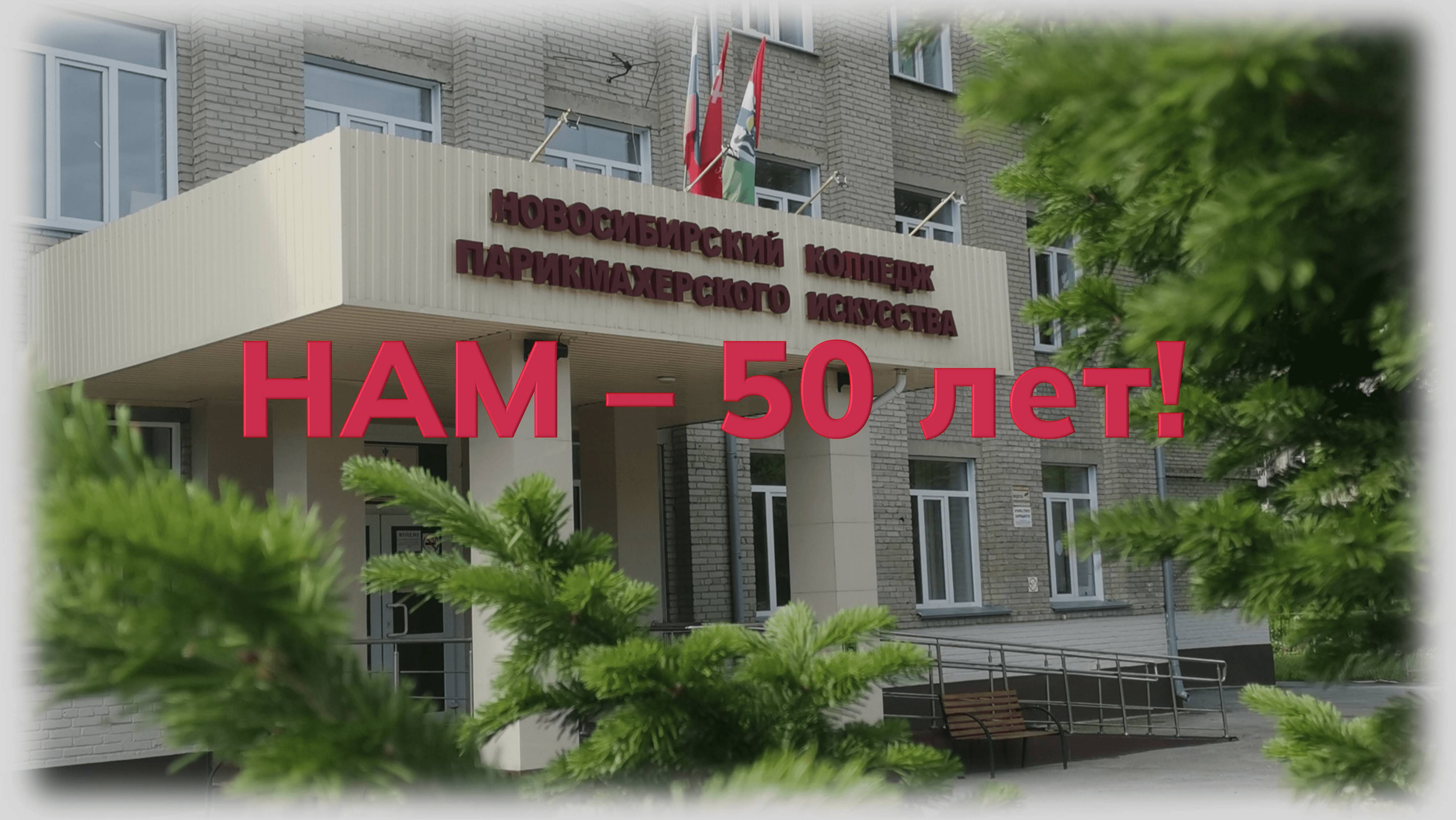НАМ-50 лет
