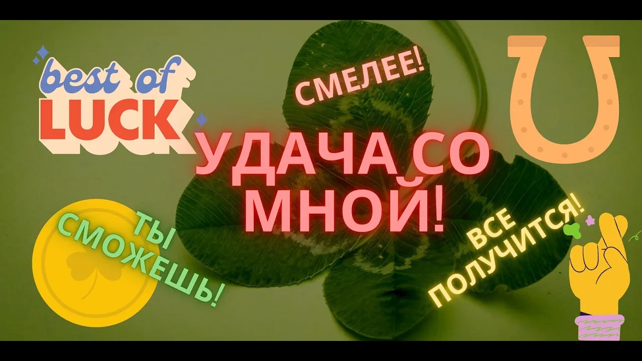 УДАЧА СО МНОЙ!