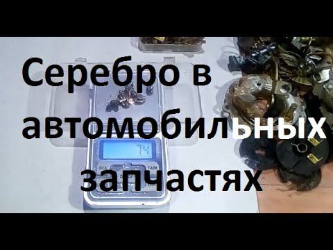 Добываю серебро из автомобильного хлама