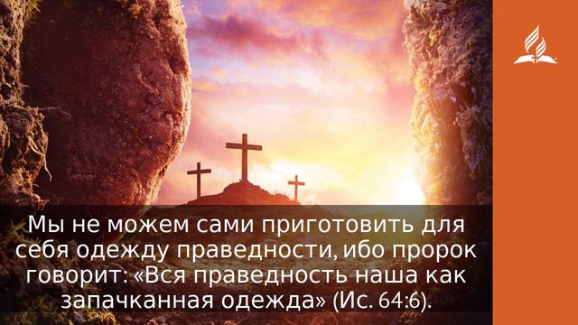 16 января 2022  Царская одежда  Удивительная Божья благодать   Адвентисты