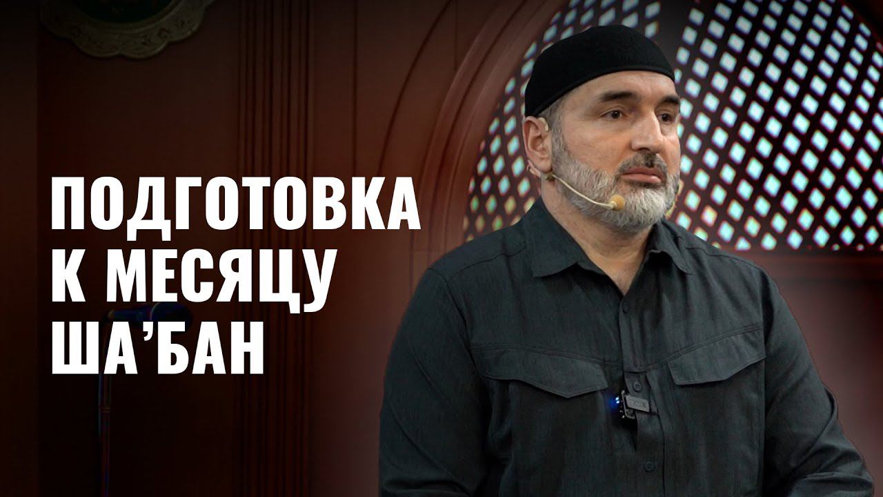 ПОДГОТОВКА К МЕСЯЦУ ША'БАН
