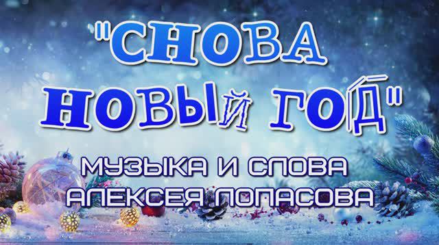 "Снова Новый год" - музыка и слова Алексея Лопасова