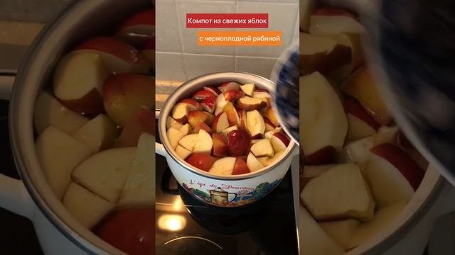 Компот из свежих яблок и черноплодной рябины