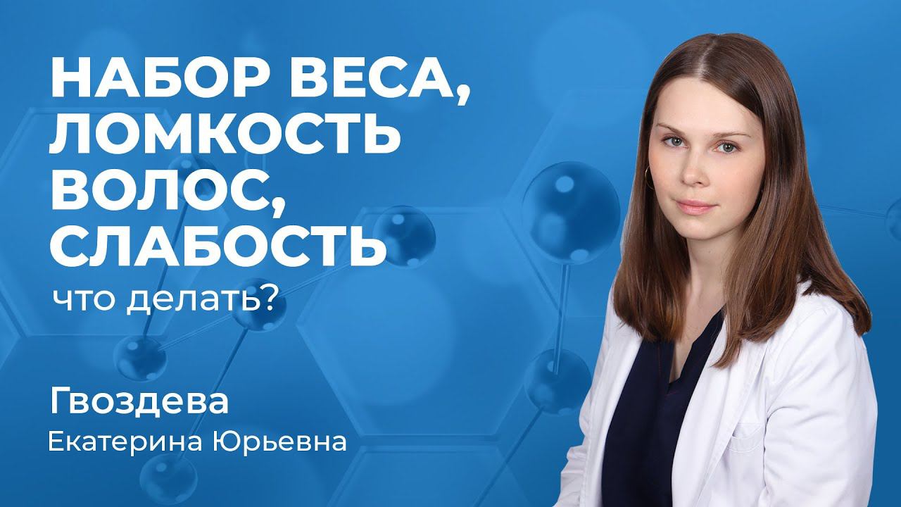 151.06 Набор веса, слабость, ломка волос - что делать? Гвоздева Екатерина Юрьевна, эндокринолог