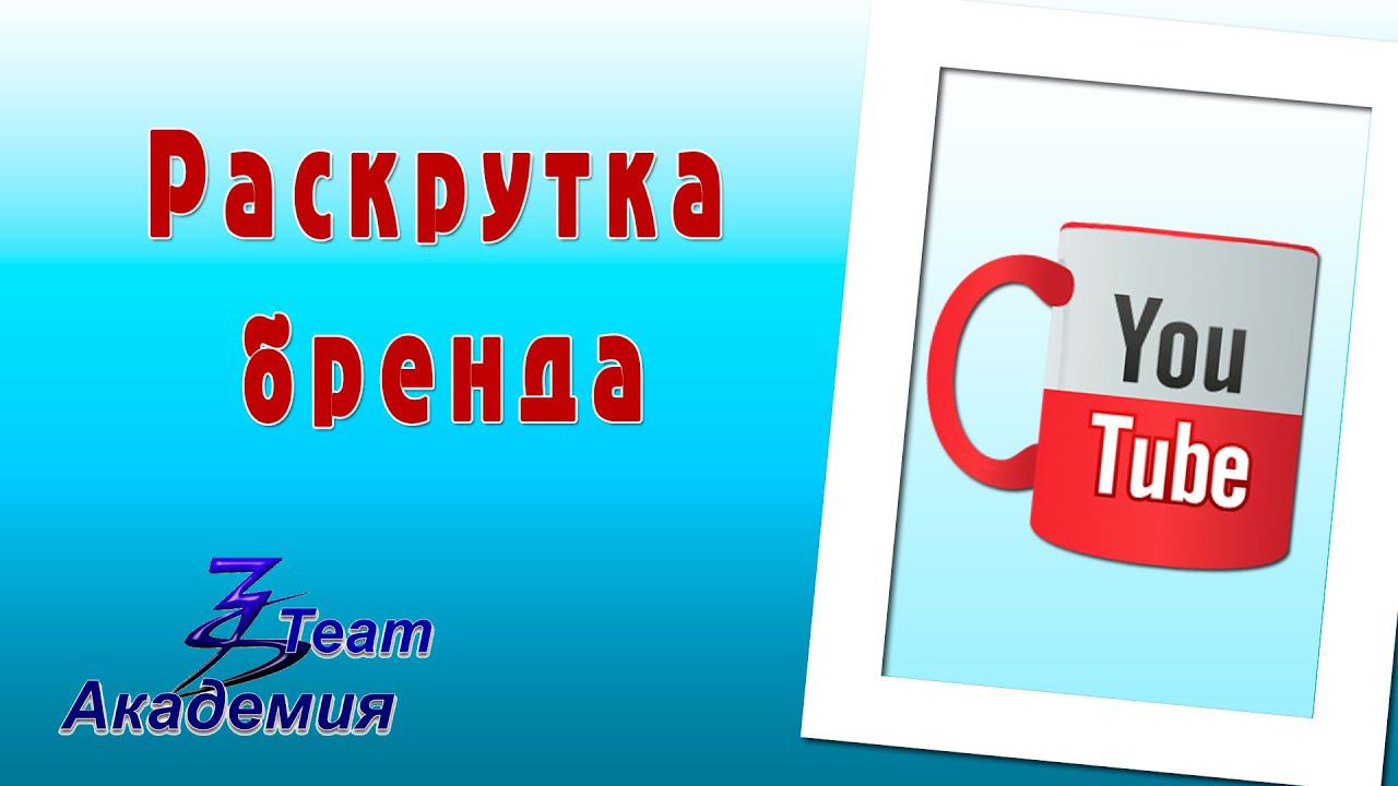 Раскрутка через YouTube
