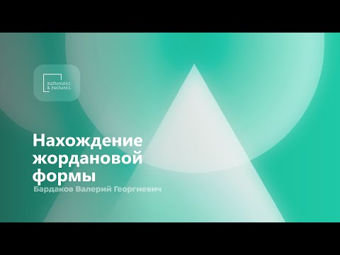 Нахождение жордановой формы. Бардаков Валерий Георгиевич.mp4