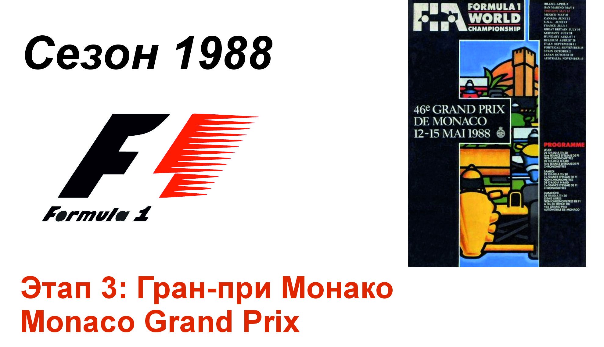Формула-1 / Formula-1 (1988). Этап 3: Гран-при Монако (Англ/Eng)