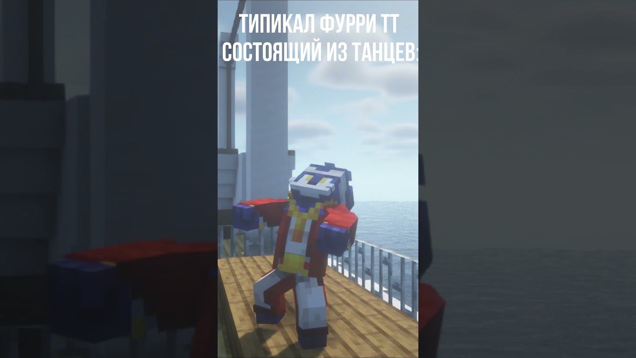 Почти любой шортс про фурри #фурри #jojo #minecraft #shorts #furries