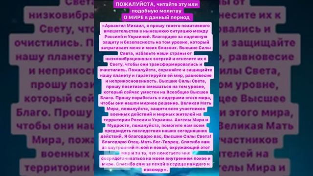 Молитва о мире в данный момент