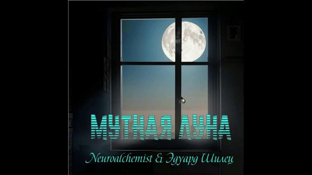 МУТНАЯ ЛУНА